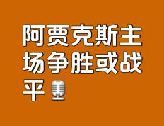 阿贾克斯惊险晋级，豪取客场胜利