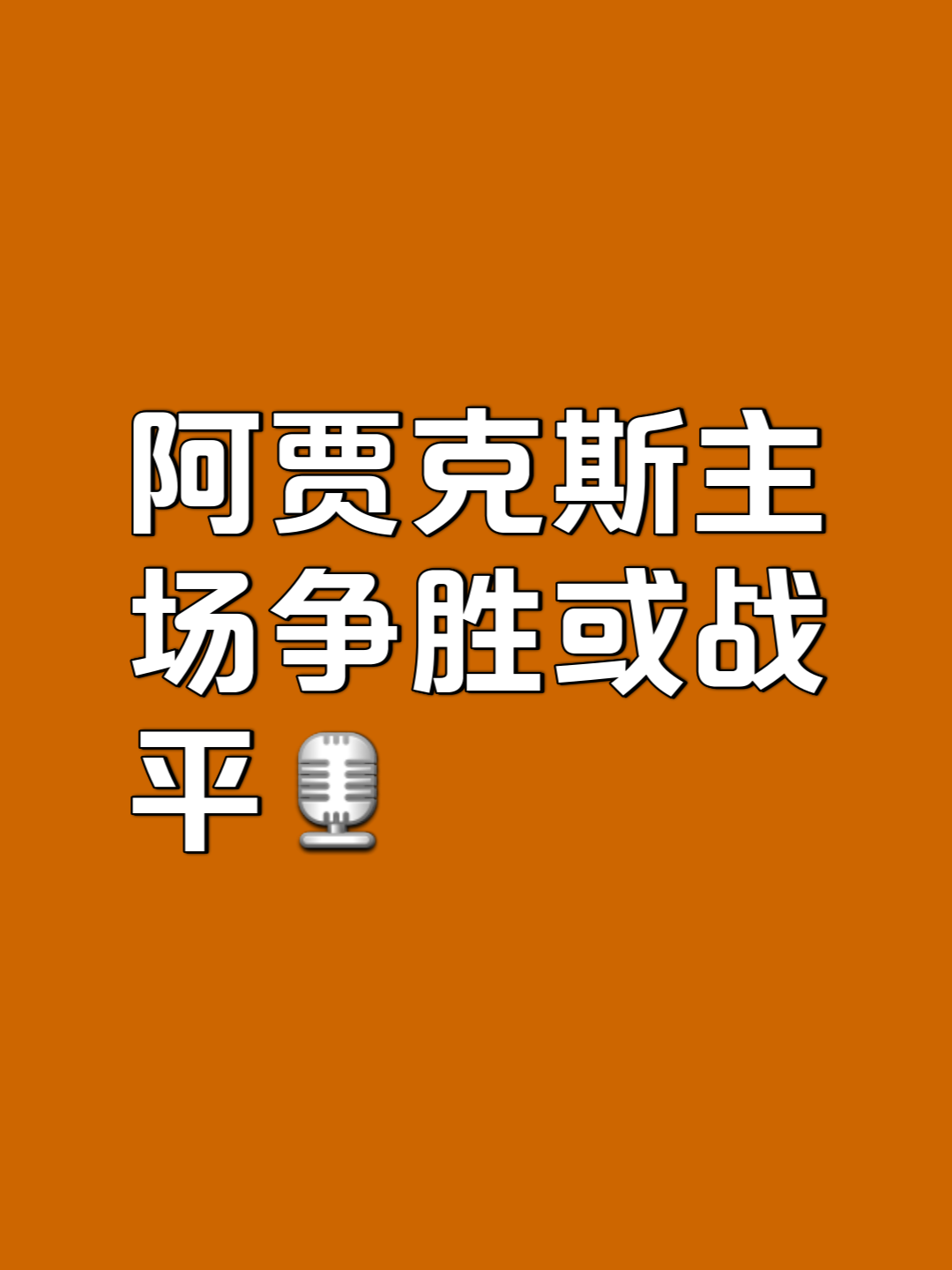 阿贾克斯惊险晋级，豪取客场胜利