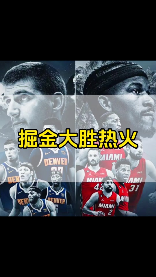 掘金陷入低谷，逆转取胜连败，热火球队命运悬念！